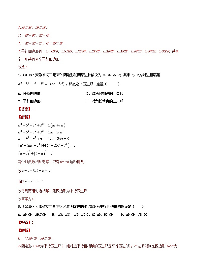 19.2.2 平行四边形的判定（练习）（解析版）第3页