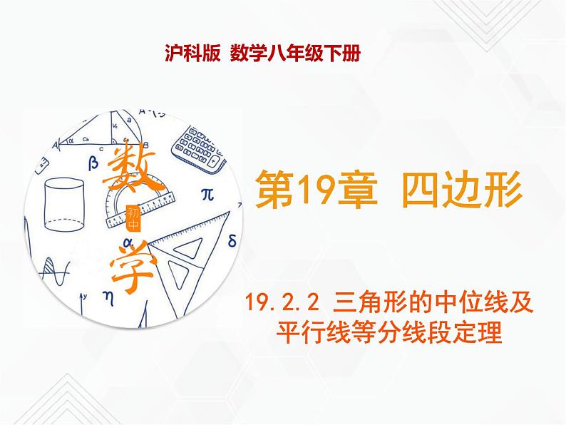 八年级数学下册沪科版 19.2.3 三角形的中位线及平行线等分线段定理（课件）01