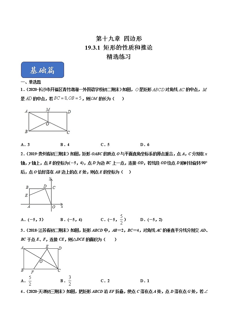 八年级数学下册沪科版 19.3.1 矩形的性质和推论（练习）01
