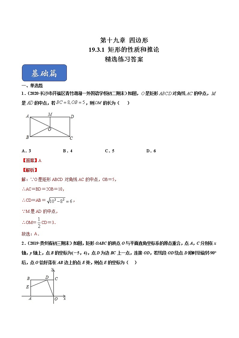 八年级数学下册沪科版 19.3.1 矩形的性质和推论（练习）01