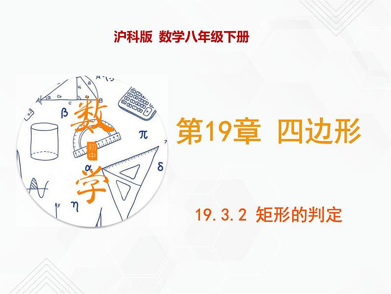19.3.2 矩形的判定（课件）-2019-2020学年八年级数学下册同步精品课堂（沪科版）(共35张PPT)第1页