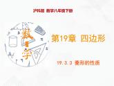 八年級數(shù)學下冊滬科版 19.3.3 菱形的性質(zhì)（課件）