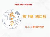 八年級數(shù)學下冊滬科版 19.3.4 菱形的判定（課件）