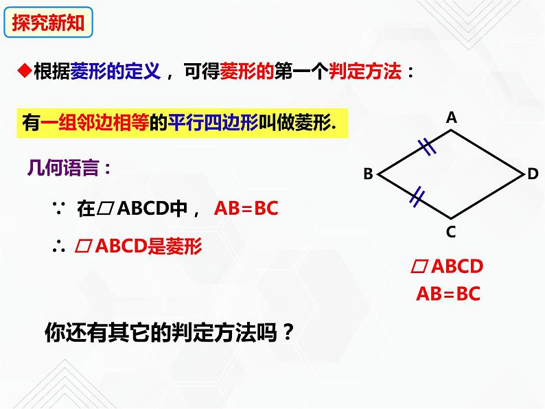 八年级数学下册沪科版 19.3.4 菱形的判定（课件）04