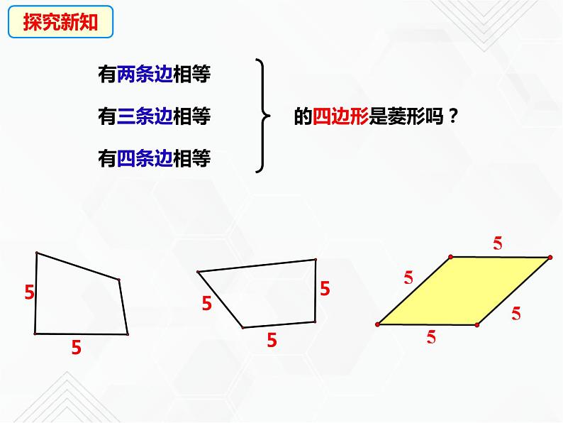 八年级数学下册沪科版 19.3.4 菱形的判定（课件）05