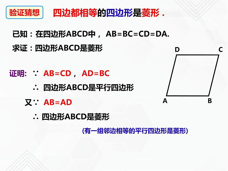 八年级数学下册沪科版 19.3.4 菱形的判定（课件）07