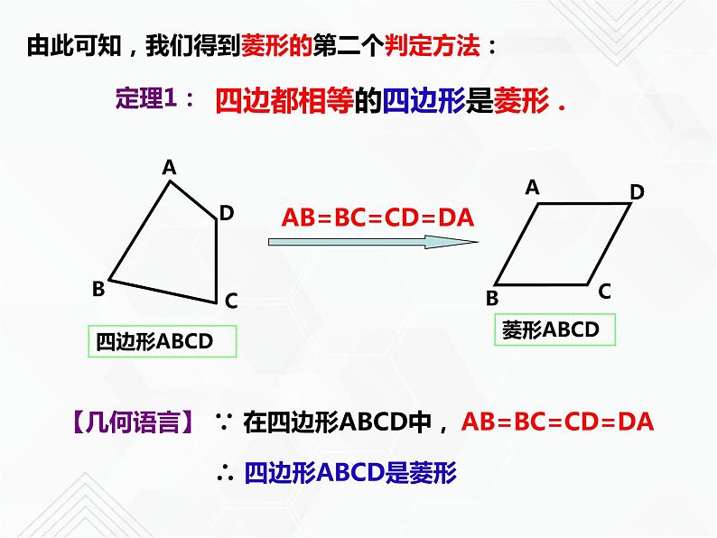 八年级数学下册沪科版 19.3.4 菱形的判定（课件）08