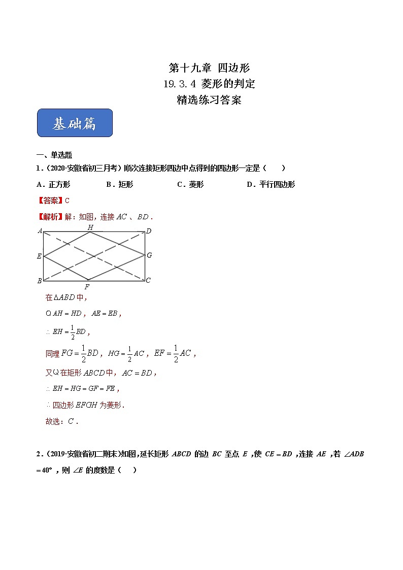 19.3.4 菱形的判定（练习）（解析版）第1页