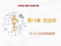 初中沪科版第19章  四边形19.3 矩形 菱形 正方形公开课课件ppt