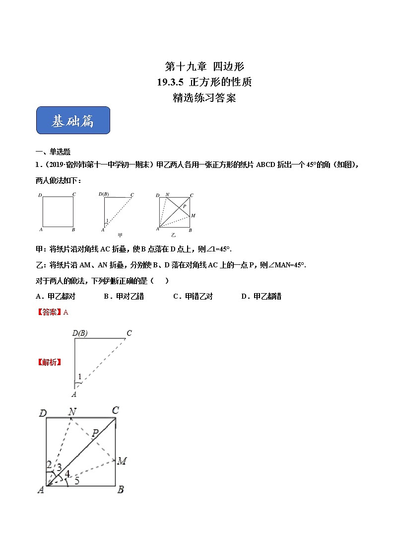19.3.5 正方形的性质（练习）（解析版）第1页