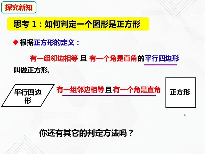 八年级数学下册沪科版 19.3.6 正方形的判定（课件）04