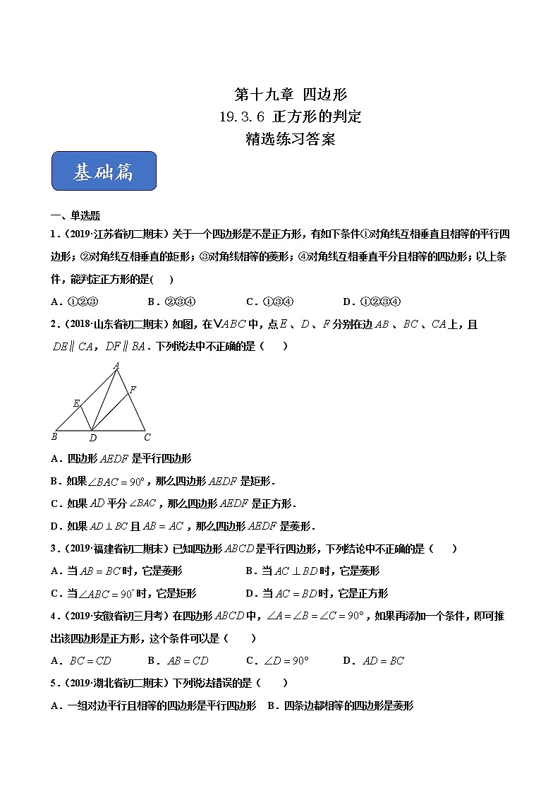 八年级数学下册沪科版 19.3.6 正方形的判定（练习）01