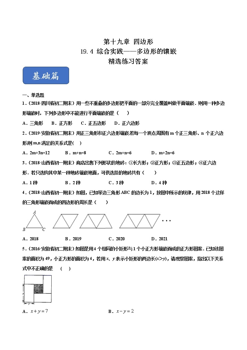八年级数学下册沪科版 19.4 综合实践——多边形的镶嵌（练习）01