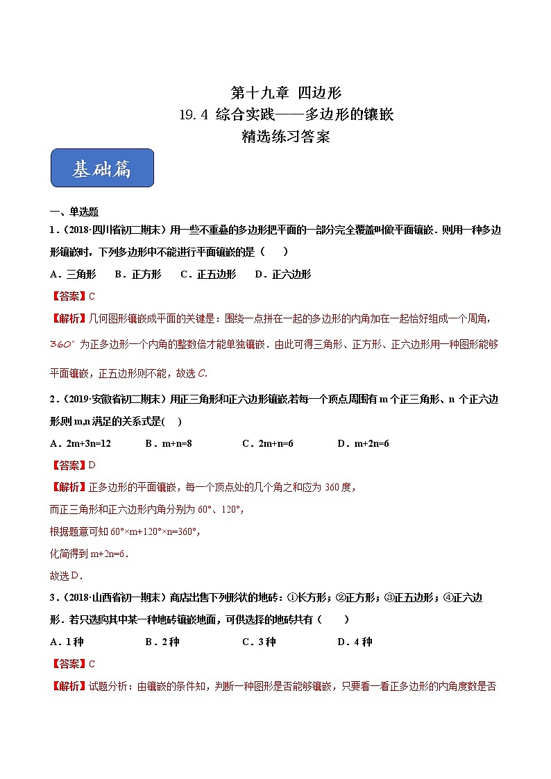 19.4 综合实践——多边形的镶嵌（练习）（解析版）第1页