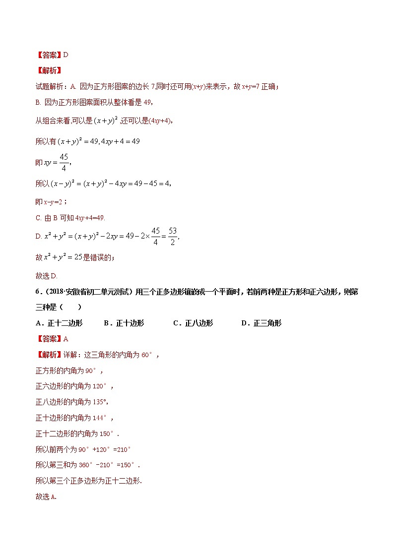 19.4 综合实践——多边形的镶嵌（练习）（解析版）第3页