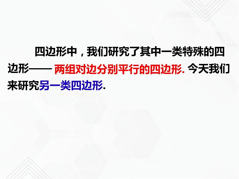 八年级数学下册沪科版 19.5 梯形（课件）04