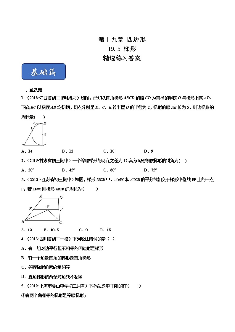 八年级数学下册沪科版 19.5 梯形（练习）01