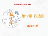 八年级数学下册沪科版 第19章 四边形（单元小结） 课件