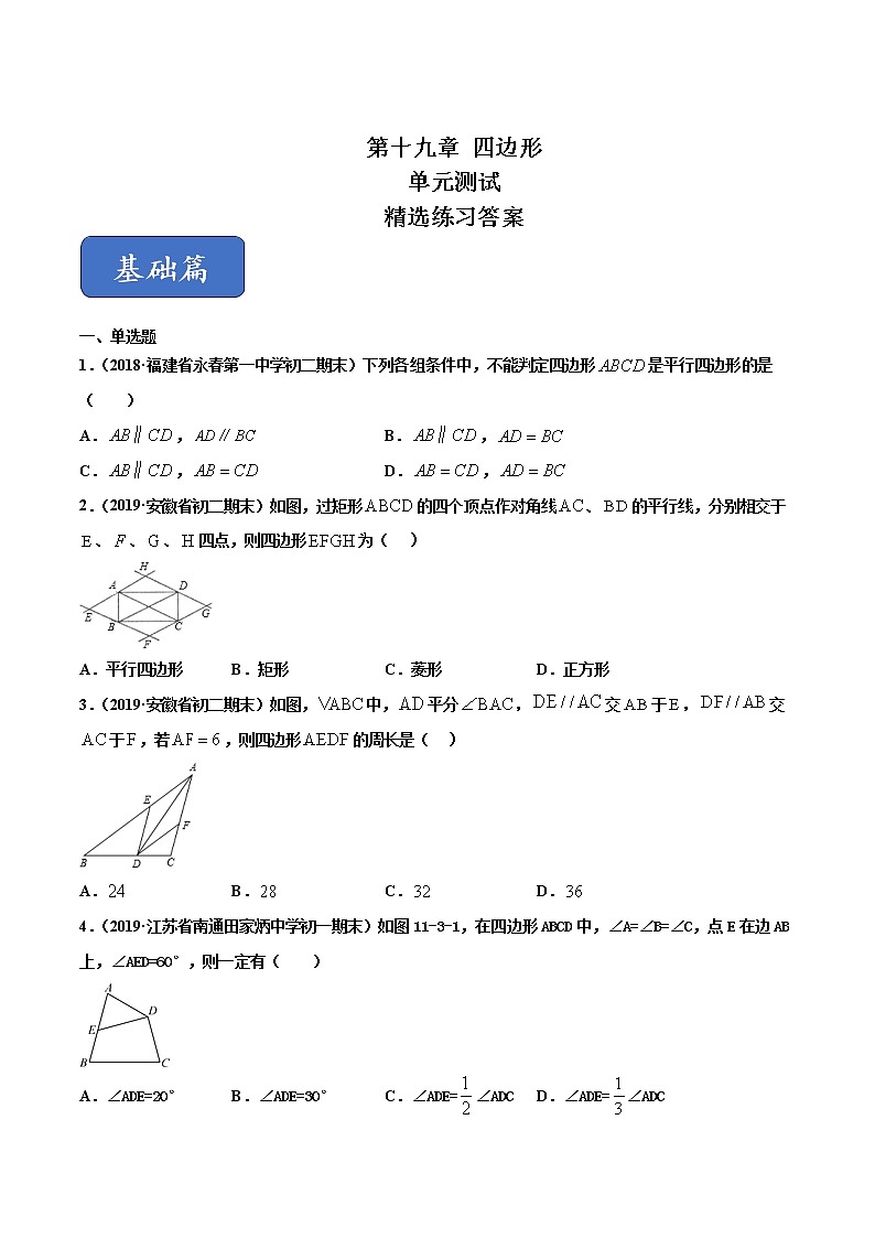 八年级数学下册沪科版 第19章 四边形（单元测试）01