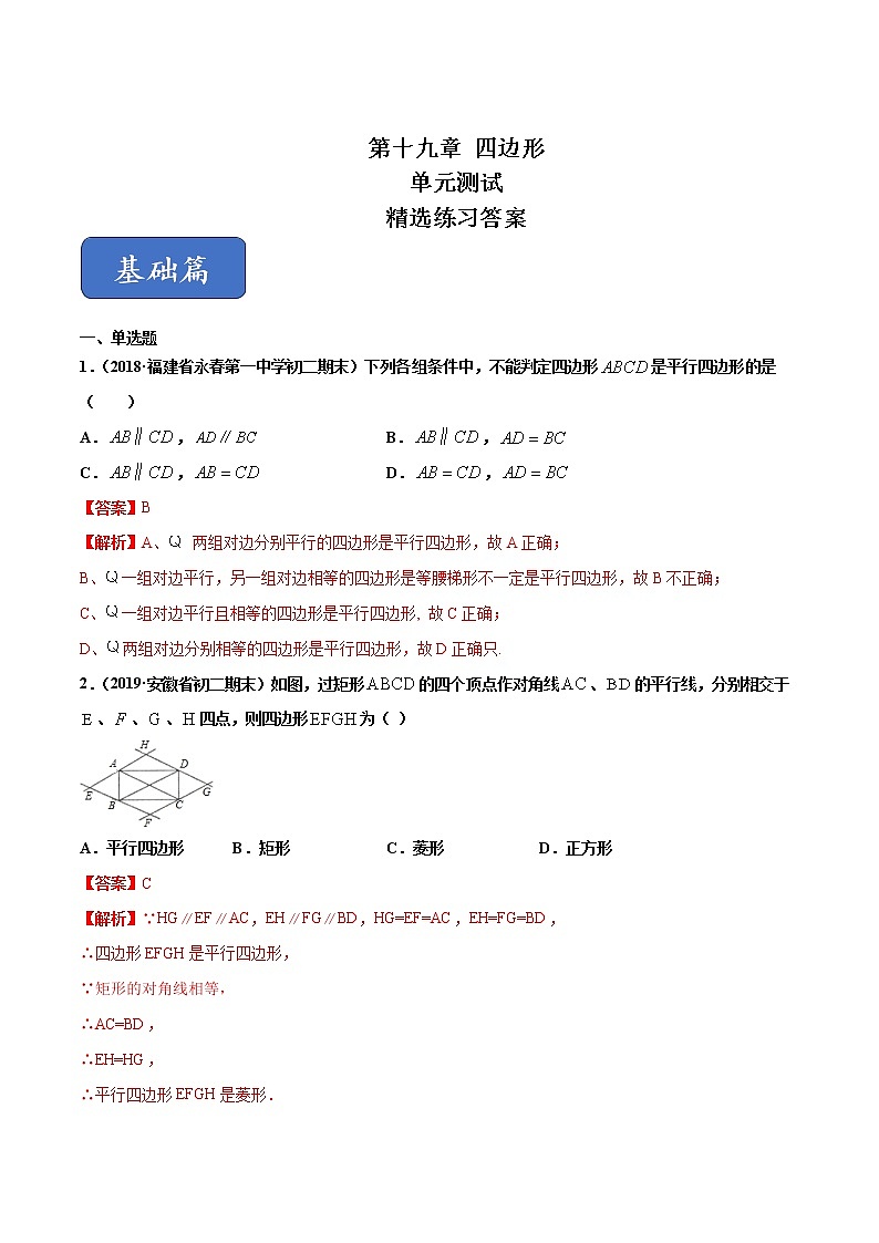 八年级数学下册沪科版 第19章 四边形（单元测试）01