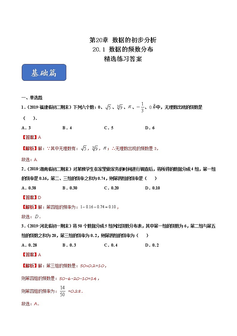 八年级数学下册沪科版 20.1 数据的频数分布（练习）01