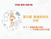 八年级数学下册沪科版 20.2.1 数据的集中趋势——平均数与加权平均数（课件）