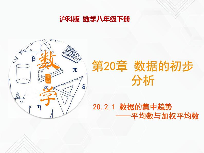 20.2.1 数据的集中趋势——平均数与加权平均数（课件）-2019-2020学年八年级数学下册同步精品课堂（沪科版）(共35张PPT)第1页