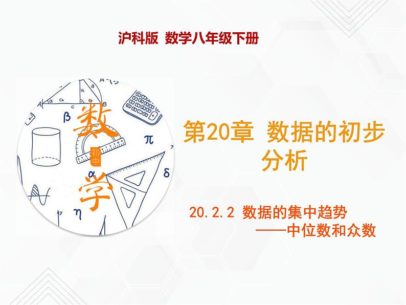 八年级数学下册沪科版 20.2.2 数据的集中趋势——中位数和众数（课件）01