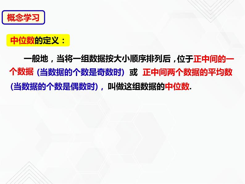 20.2.2 数据的集中趋势——中位数和众数（课件）-2019-2020学年八年级数学下册同步精品课堂（沪科版）(共38张PPT)第6页