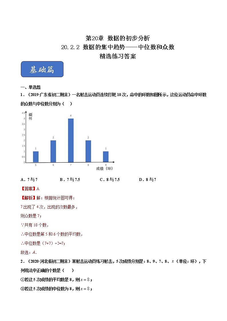 八年级数学下册沪科版 20.2.2 数据的集中趋势——中位数和众数（练习）01