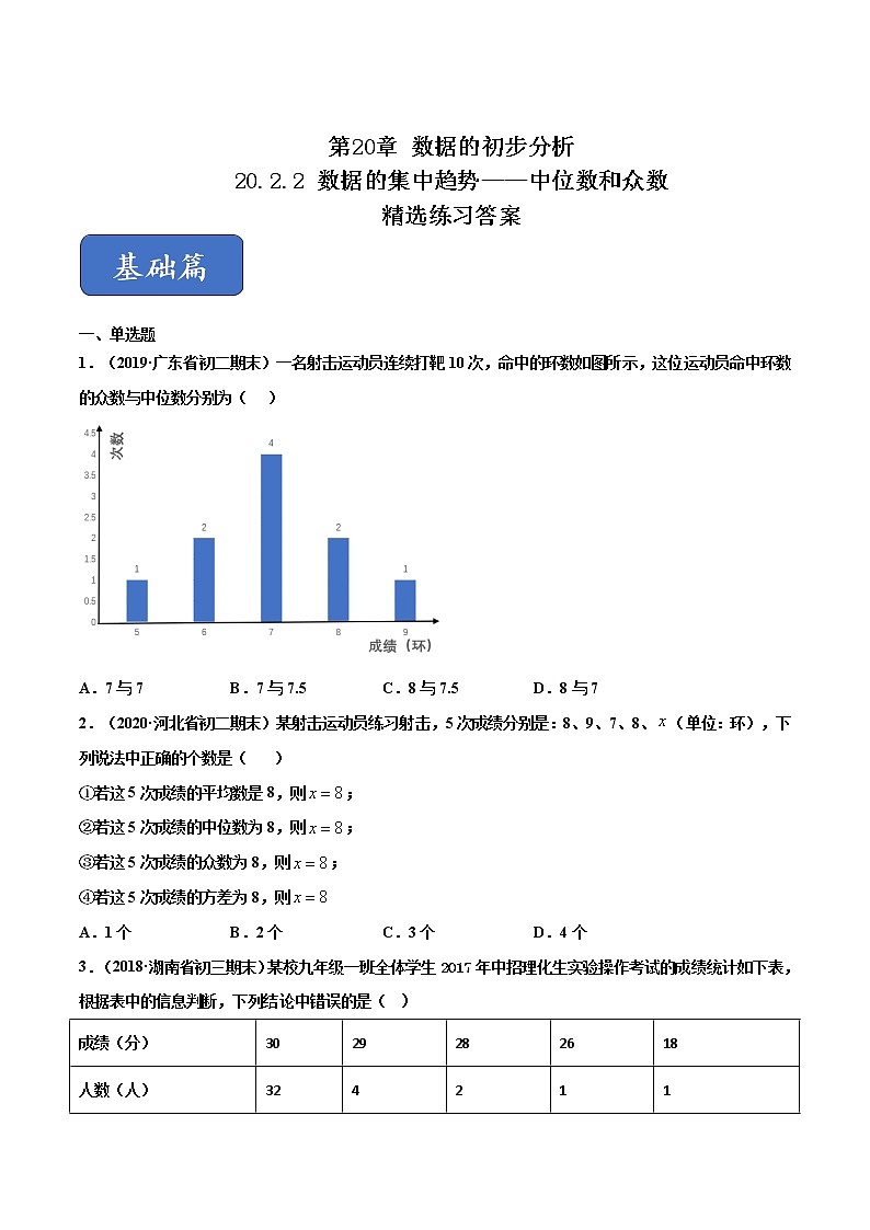 八年级数学下册沪科版 20.2.2 数据的集中趋势——中位数和众数（练习）01