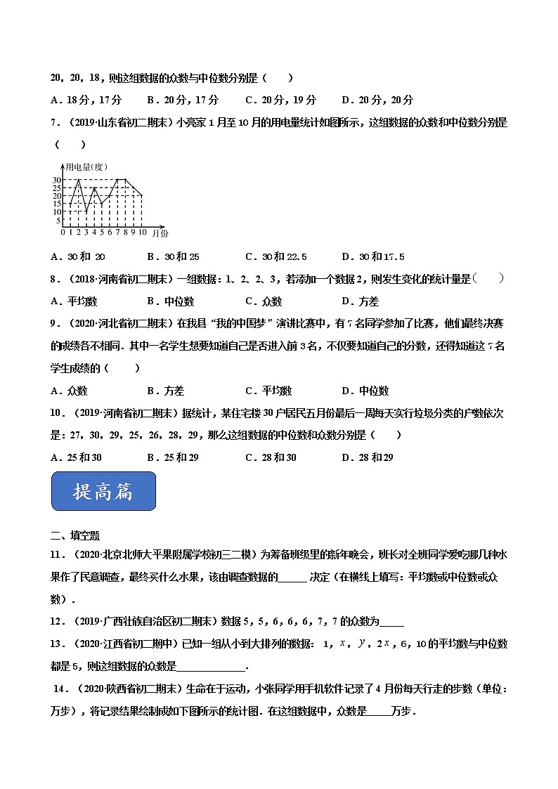 八年级数学下册沪科版 20.2.2 数据的集中趋势——中位数和众数（练习）03