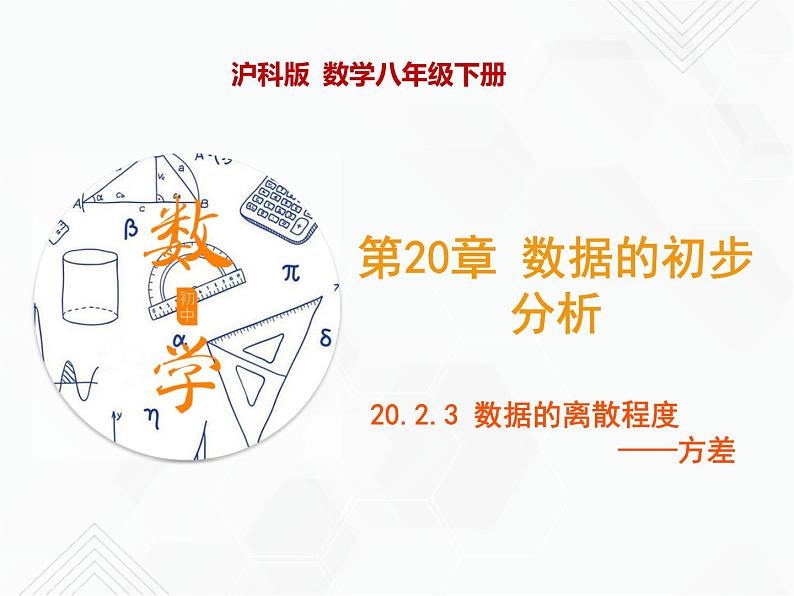 八年级数学下册沪科版 20.2.3 数据的离散程度——方差（课件）01