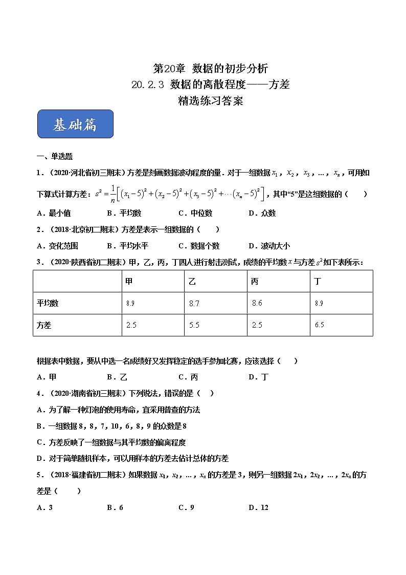 八年级数学下册沪科版 20.2.3 数据的离散程度——方差（练习）01