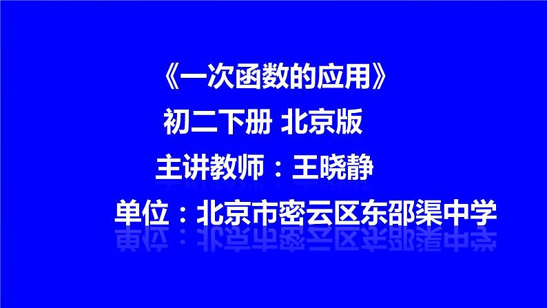 14.7 一次函数的应用 课件01