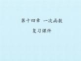 第十四章 一次函数 复习课件