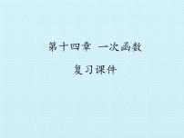 北京课改版八年级下册14.4 一次函数复习课件ppt