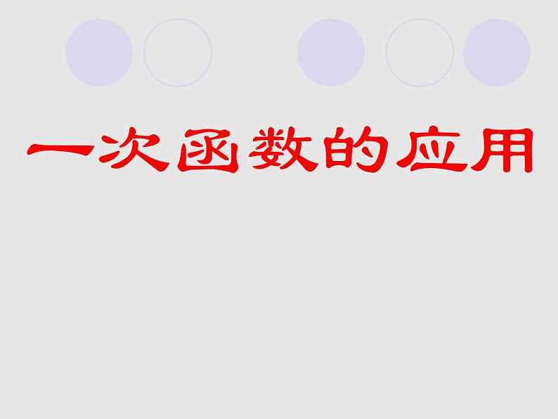 14.7一次函数的应用_课件101