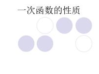 数学八年级下册14.6 一次函数的性质教学演示课件ppt