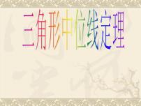 北京课改版八年级下册15.5 三角形中位线定理教学演示ppt课件