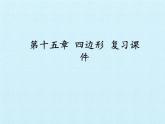 第十五章 四边形 复习课件
