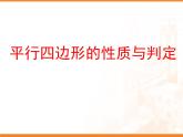 15.3平行四边形的性质与判定_课件1