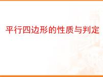 初中数学北京课改版八年级下册15.3 平行四边形的性质与判定教课内容ppt课件