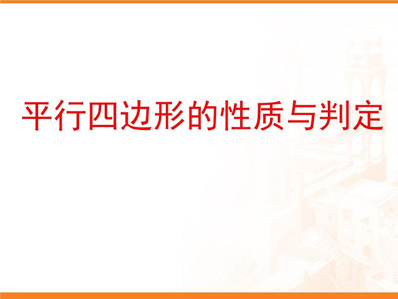 15.3平行四边形的性质与判定_课件101