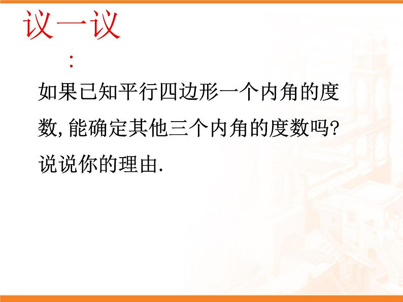 15.3平行四边形的性质与判定_课件105