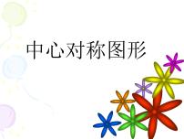 北京课改版八年级下册15.6 中心对称图形课文内容ppt课件