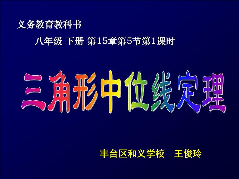 15.5 三角形中位线定理 课件01