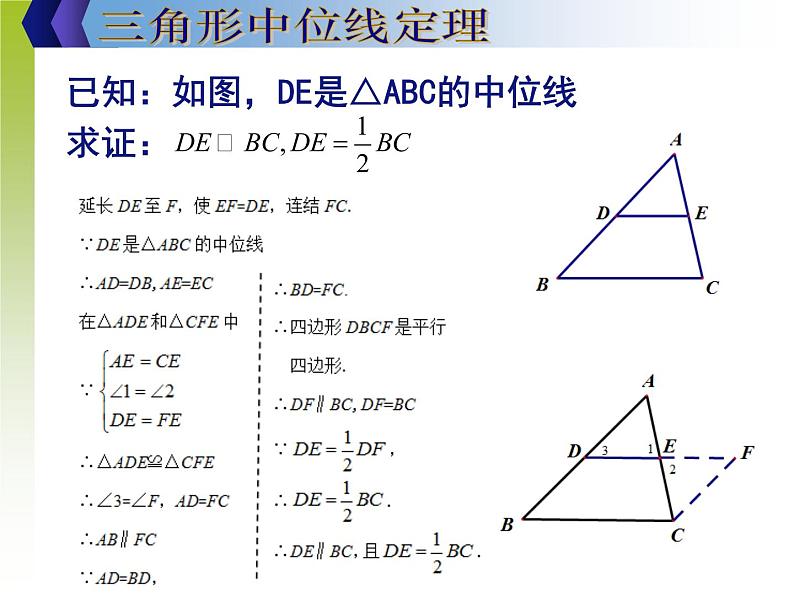 15.5 三角形中位线定理 课件05