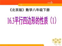 初中数学北京课改版八年级下册15.3 平行四边形的性质与判定备课ppt课件