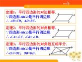 平行四边形的性质（一） 课件